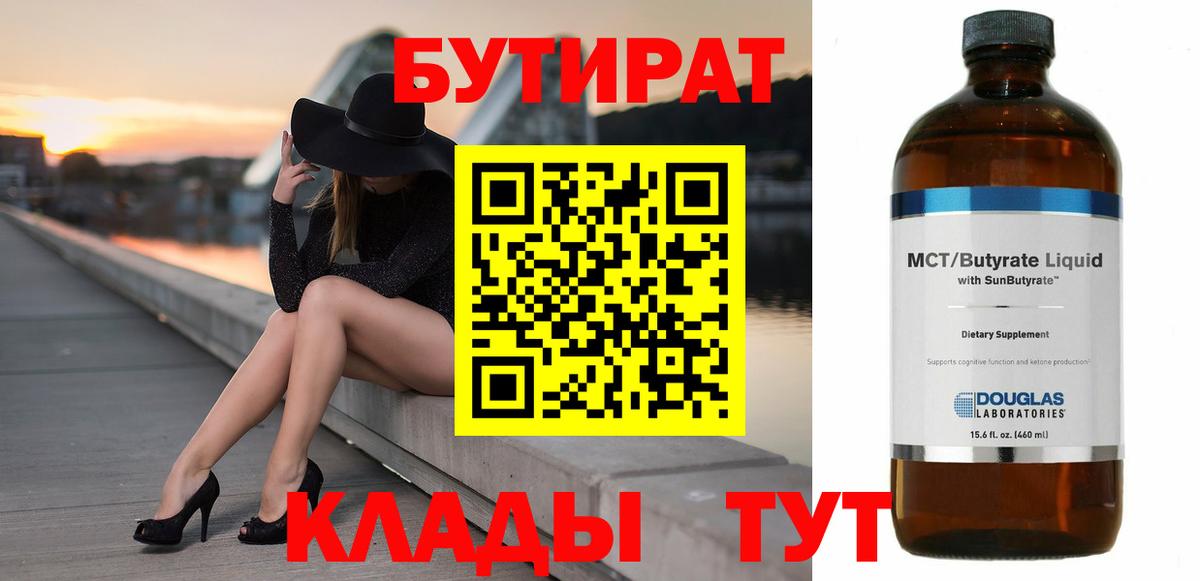 БУТИРАТ 1.4BDO Альметьевск